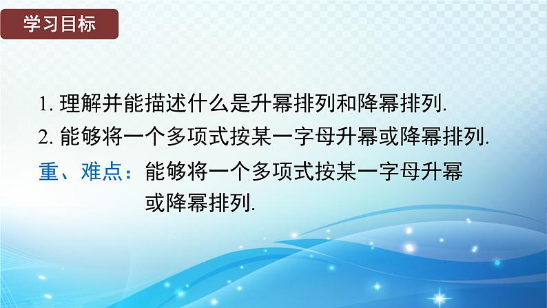 2.3.3 升幂排列和降幂排列 华东师大版（2024）数学七年级上册课件02