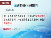 2.3.3 升幂排列和降幂排列 华东师大版（2024）数学七年级上册课件