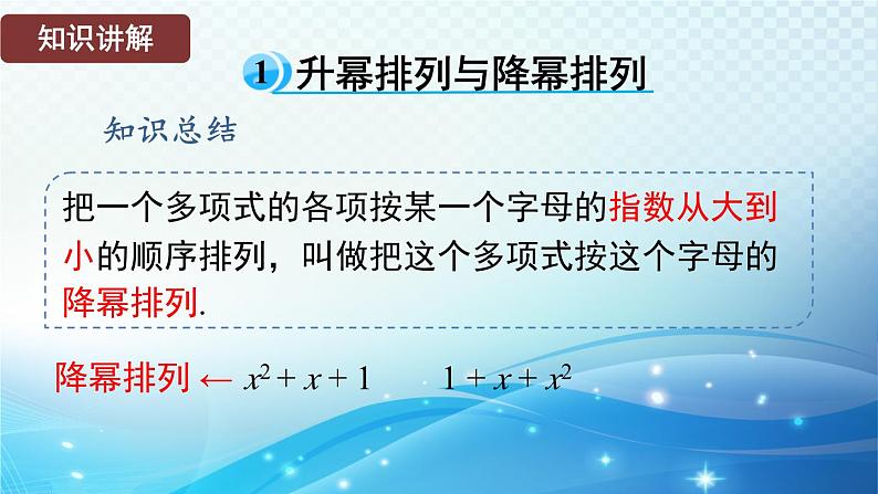2.3.3 升幂排列和降幂排列 华东师大版（2024）数学七年级上册课件04