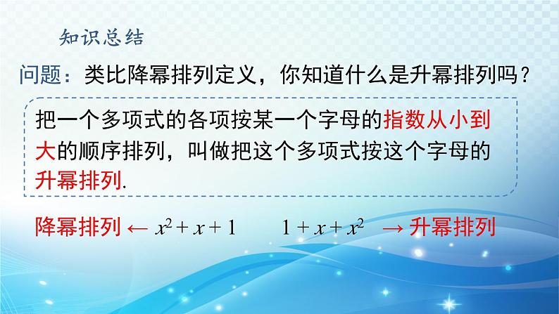 2.3.3 升幂排列和降幂排列 华东师大版（2024）数学七年级上册课件05
