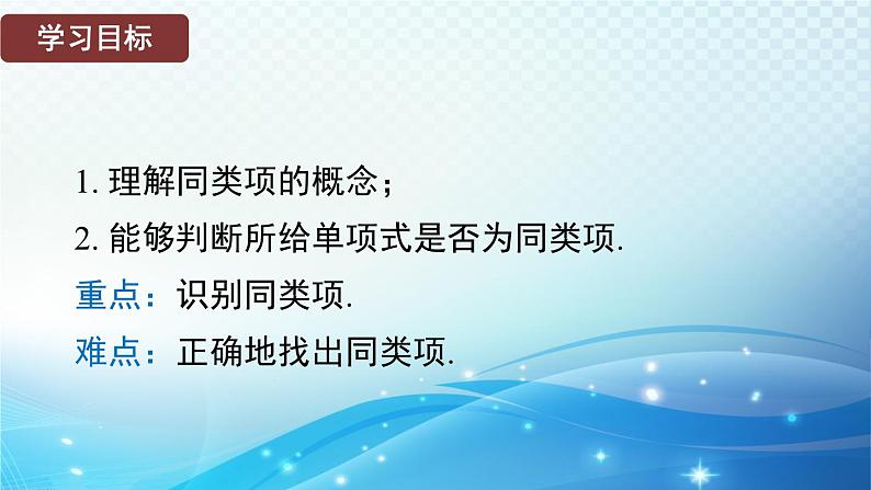 2.4.1 同类项 华东师大版（2024）数学七年级上册课件02