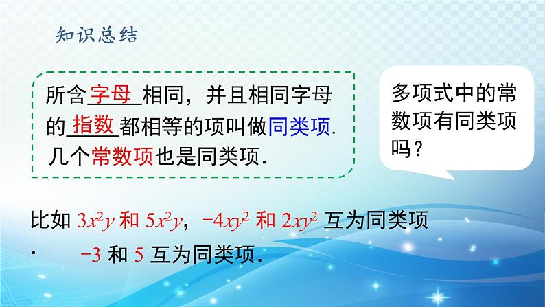 2.4.1 同类项 华东师大版（2024）数学七年级上册课件05