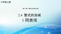 初中数学华东师大版（2024）七年级上册（2024）2. 合并同类项示范课ppt课件