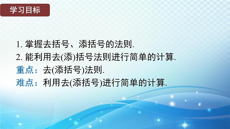 2.4.3 去括号和添括号 华东师大版（2024）数学七年级上册课件02