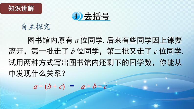 2.4.3 去括号和添括号 华东师大版（2024）数学七年级上册课件04