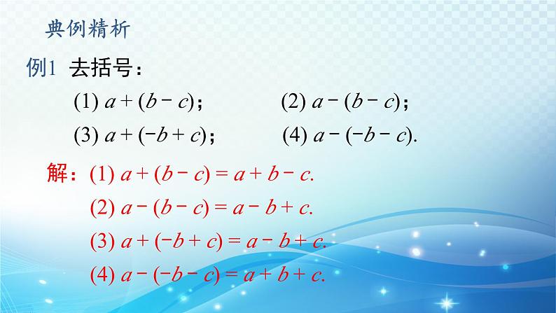 2.4.3 去括号和添括号 华东师大版（2024）数学七年级上册课件07