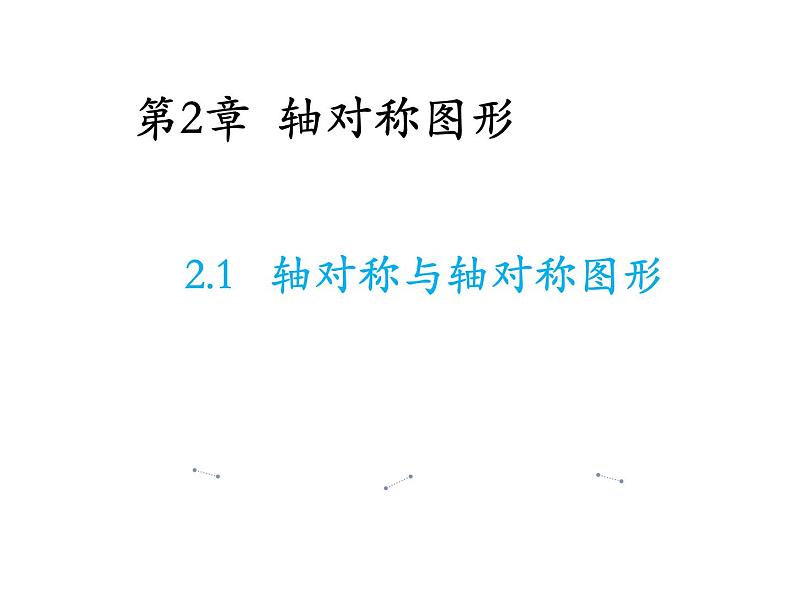 2.1 轴对称与轴对称图形 苏科版数学八年级上册教学课件01