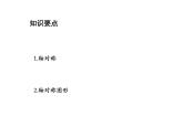 2.1 轴对称与轴对称图形 苏科版数学八年级上册教学课件