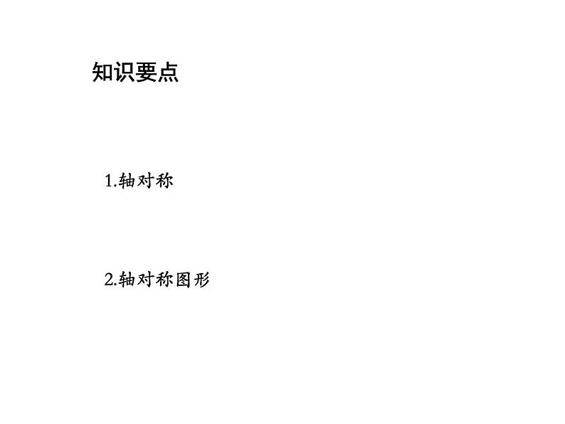 2.1 轴对称与轴对称图形 苏科版数学八年级上册教学课件02