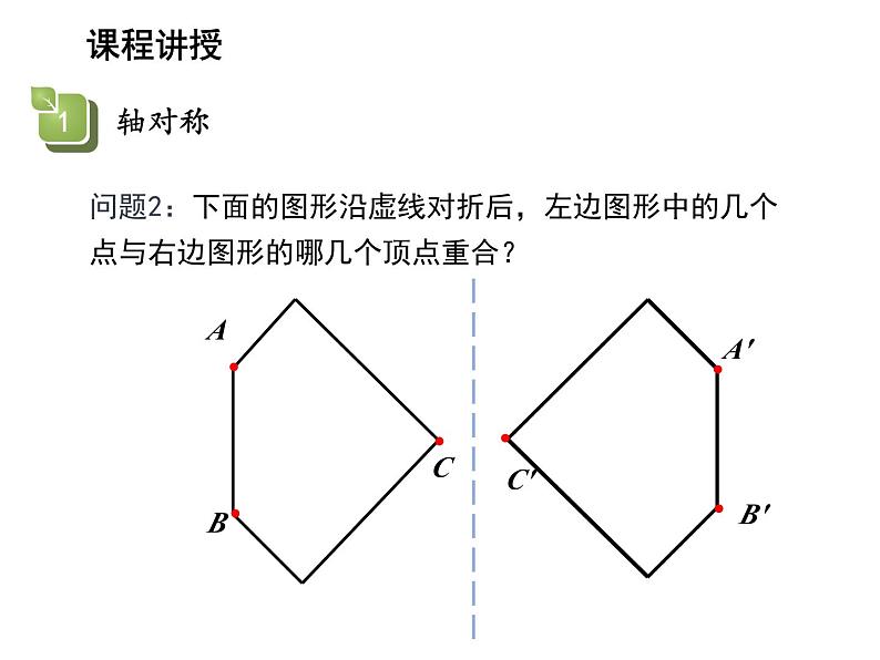 2.1 轴对称与轴对称图形 苏科版数学八年级上册教学课件07