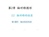 2.2 第1课时轴对称的性质 苏科版数学八年级上册教学课件