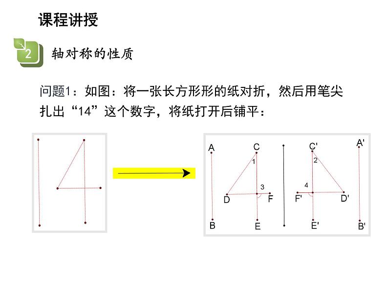 2.2 第1课时轴对称的性质 苏科版数学八年级上册教学课件06