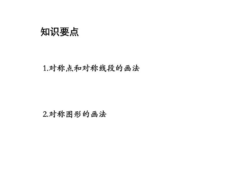 2.2 轴对称的性质第2课时画轴对称图形 苏科版数学八年级上册教学课件02