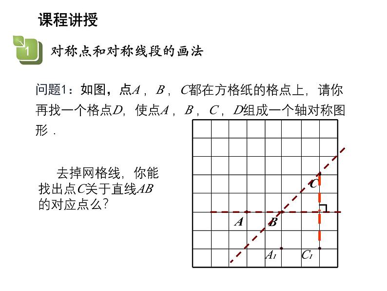 2.2 轴对称的性质第2课时画轴对称图形 苏科版数学八年级上册教学课件05