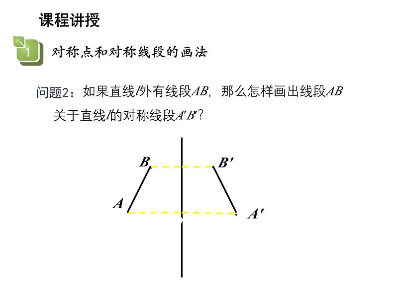 2.2 轴对称的性质第2课时画轴对称图形 苏科版数学八年级上册教学课件06