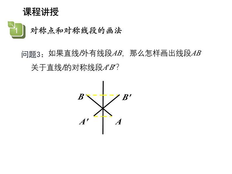 2.2 轴对称的性质第2课时画轴对称图形 苏科版数学八年级上册教学课件07