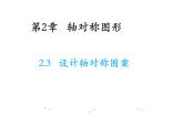 2.3 设计轴对称图案 苏科版数学八年级上册教学课件