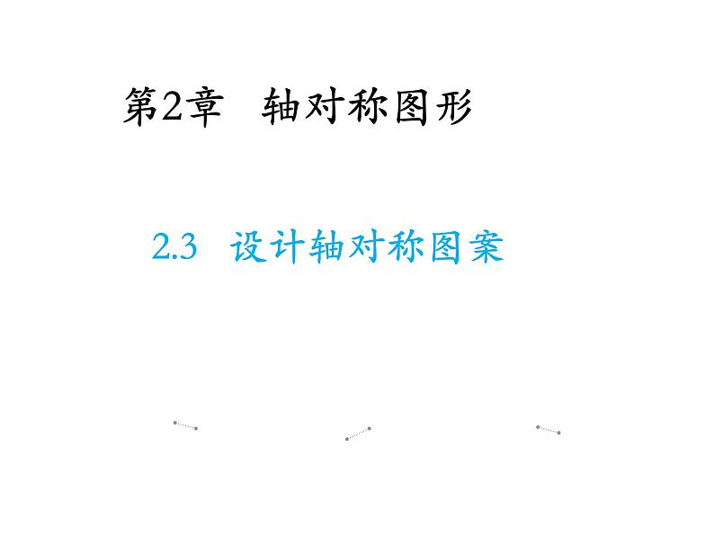 2.3 设计轴对称图案 苏科版数学八年级上册教学课件01