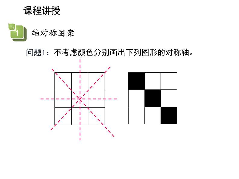 2.3 设计轴对称图案 苏科版数学八年级上册教学课件04