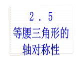 2.5 等腰三角形的轴对称性 第2课时 苏科版数学八年级上册课件