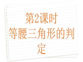2.5 等腰三角形的轴对称性 第2课时 苏科版数学八年级上册课件