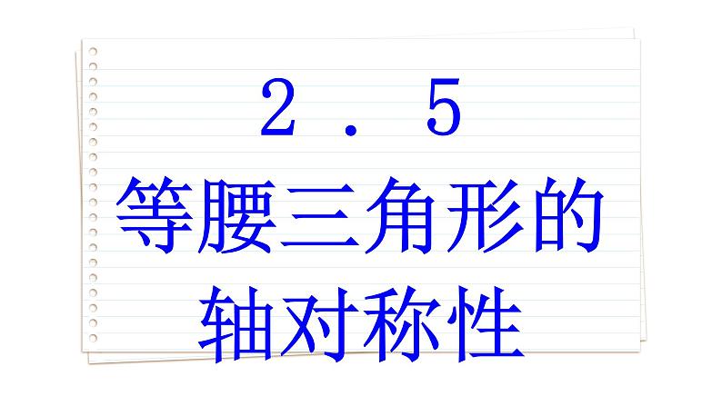 2.5 等腰三角形的轴对称性 第3课时 苏科版数学八年级上册课件第1页