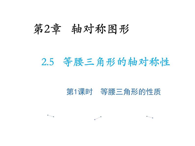 2.5 等腰三角形的轴对称性第1课时等腰三角形的性质 教学课件01