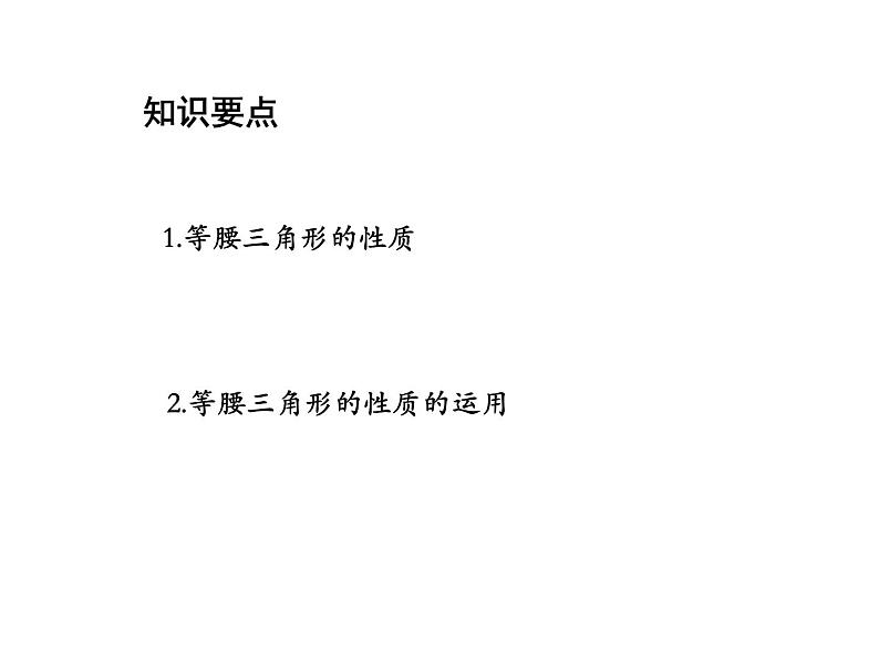 2.5 等腰三角形的轴对称性第1课时等腰三角形的性质 教学课件02