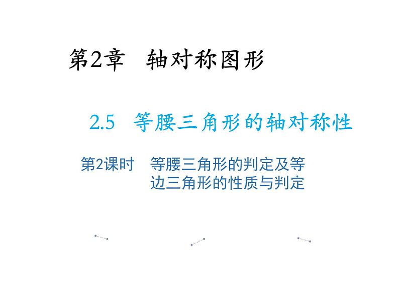 2.5 等腰三角形的轴对称性第2课时等腰三角形的判定及等边三角形的性质与判定 教学课件第1页