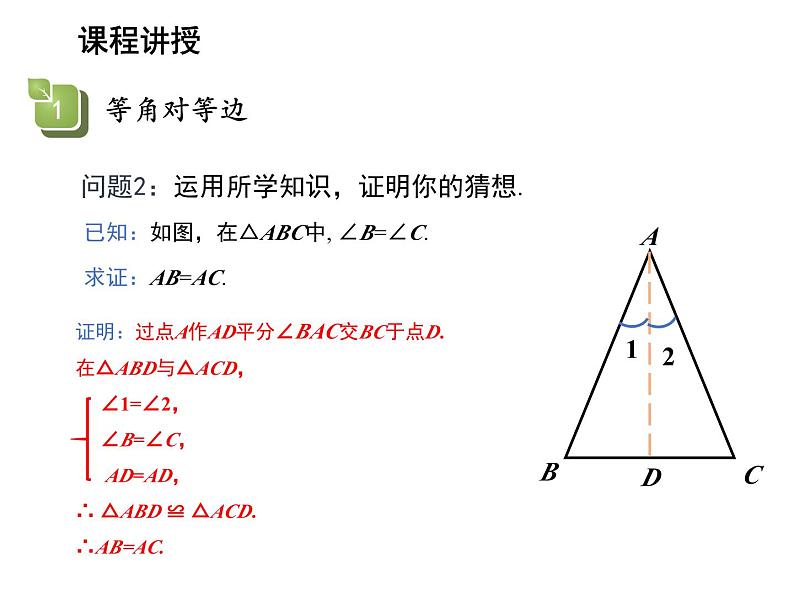 2.5 等腰三角形的轴对称性第2课时等腰三角形的判定及等边三角形的性质与判定 教学课件第5页