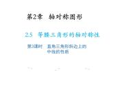 2.5 等腰三角形的轴对称性第3课时直角三角形斜边上的中线的性质 教学课件