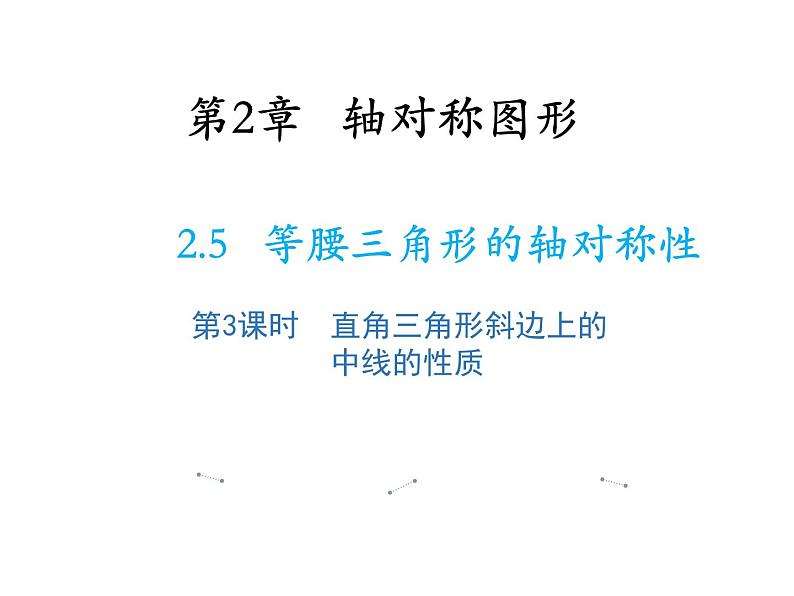 2.5 等腰三角形的轴对称性第3课时直角三角形斜边上的中线的性质 教学课件01