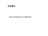 2.5 等腰三角形的轴对称性第3课时直角三角形斜边上的中线的性质 教学课件