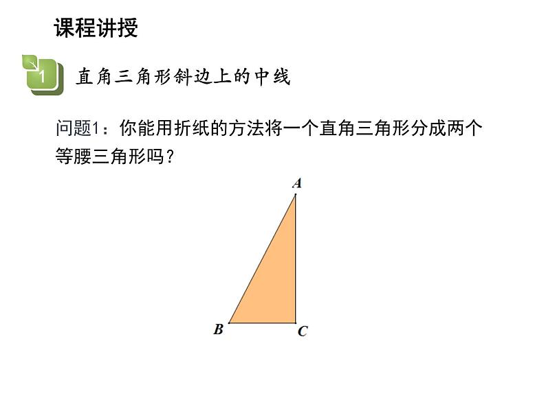 2.5 等腰三角形的轴对称性第3课时直角三角形斜边上的中线的性质 教学课件04