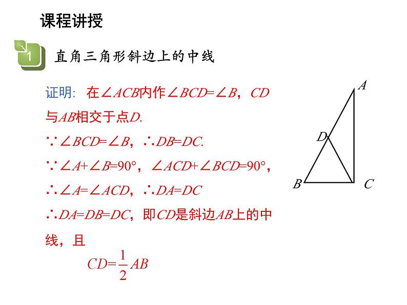 2.5 等腰三角形的轴对称性第3课时直角三角形斜边上的中线的性质 教学课件06