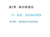 2.4 線段角的軸對(duì)稱性第1課時(shí)線段垂直平分線的性質(zhì) 教學(xué)課件