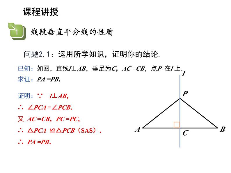 2.4 线段角的轴对称性第1课时线段垂直平分线的性质 教学课件第7页