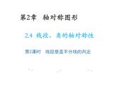 2.4 線段角的軸對(duì)稱性第2課時(shí)線段垂直平分線的判定 教學(xué)課件