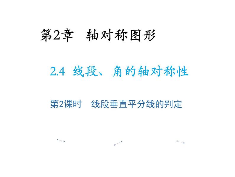 2.4 线段角的轴对称性第2课时线段垂直平分线的判定 教学课件第1页