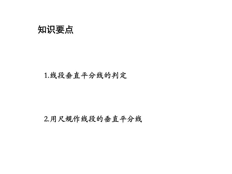 2.4 线段角的轴对称性第2课时线段垂直平分线的判定 教学课件第2页