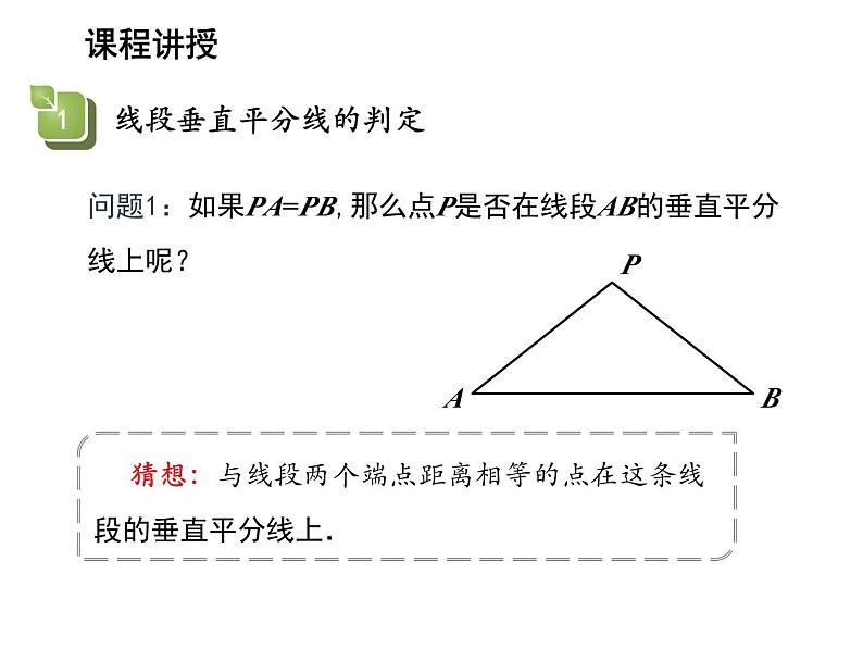 2.4 线段角的轴对称性第2课时线段垂直平分线的判定 教学课件第4页