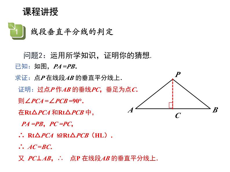 2.4 线段角的轴对称性第2课时线段垂直平分线的判定 教学课件第5页