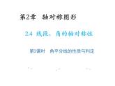 2.4 線段角的軸對(duì)稱性第3課時(shí)角平分線的性質(zhì)與判定 教學(xué)課件