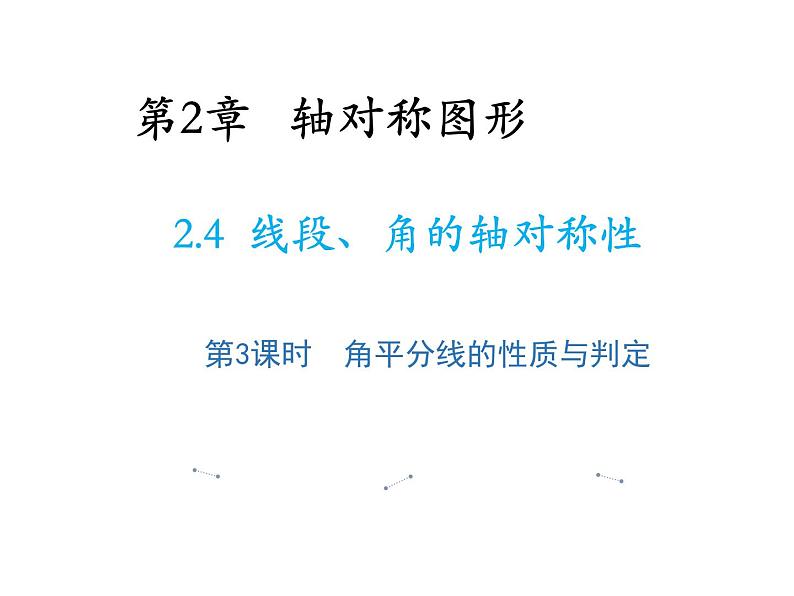 2.4 线段角的轴对称性第3课时角平分线的性质与判定 教学课件第1页