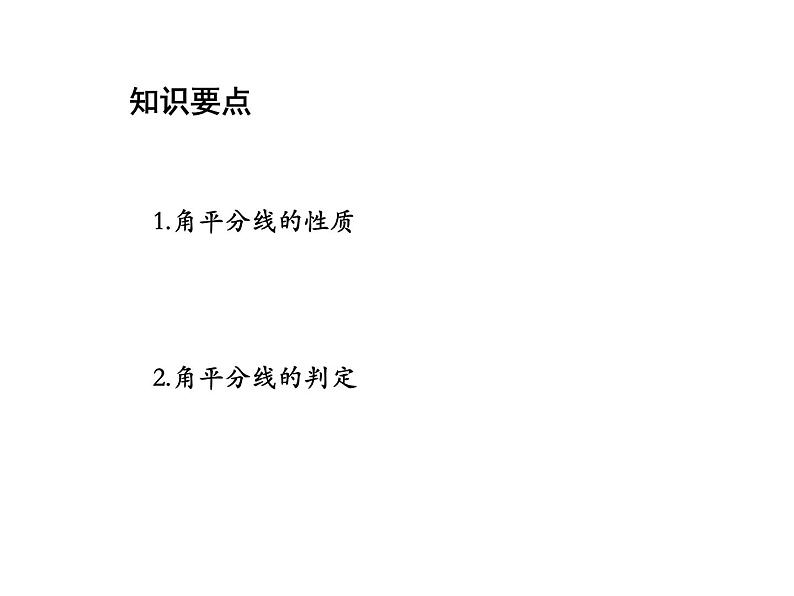 2.4 线段角的轴对称性第3课时角平分线的性质与判定 教学课件第2页