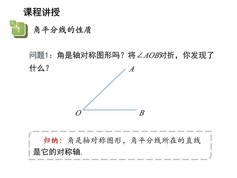 2.4 线段角的轴对称性第3课时角平分线的性质与判定 教学课件第4页