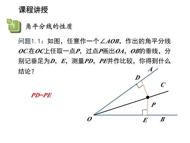 2.4 线段角的轴对称性第3课时角平分线的性质与判定 教学课件第5页