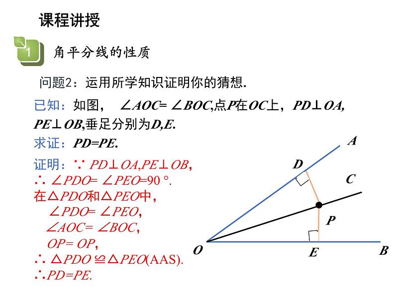 2.4 线段角的轴对称性第3课时角平分线的性质与判定 教学课件第7页