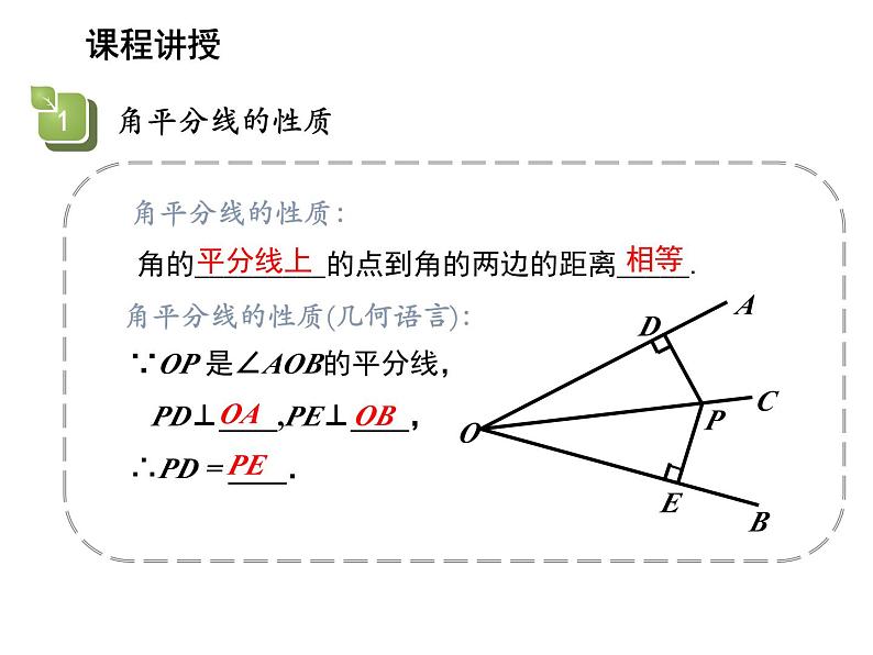 2.4 线段角的轴对称性第3课时角平分线的性质与判定 教学课件第8页