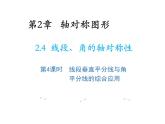 2.4 線段角的軸對(duì)稱性第4課時(shí)線段垂直平分線與角平分線的綜合應(yīng)用 教學(xué)課件